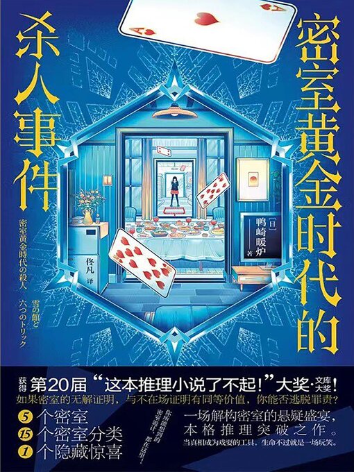 Cover image for 密室黄金时代的杀人